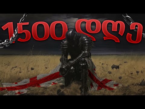 1500 დღე ომში და შევძლებ, თუ არა საქართველოს იმპერიის შექმნას!
